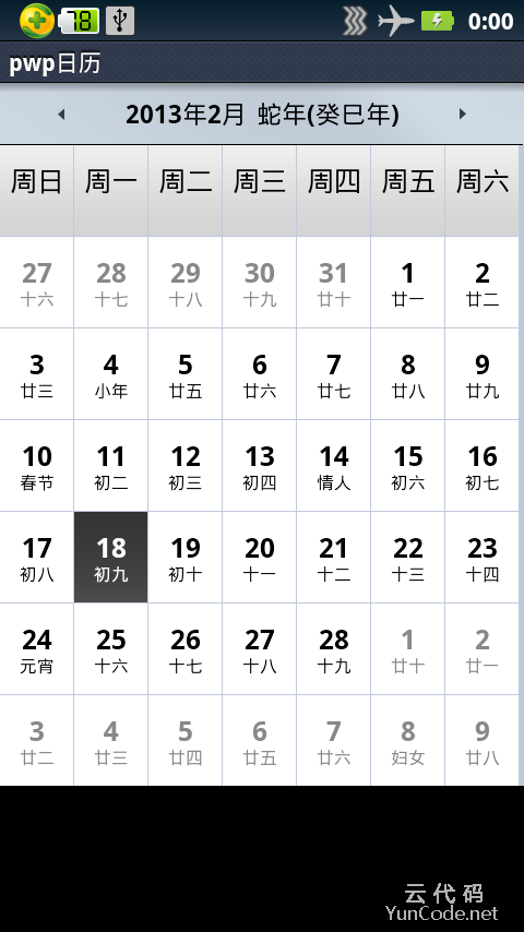 Android 日历 万年历 源代码（支持日程提醒）